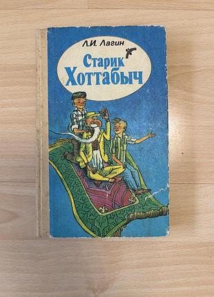 Старик хоттабыч  л. лагіна.