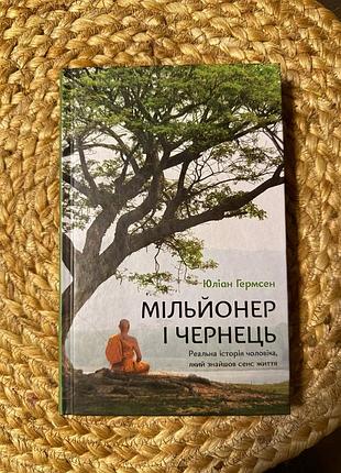 Книга мільйонер і чернець юліан гермсен