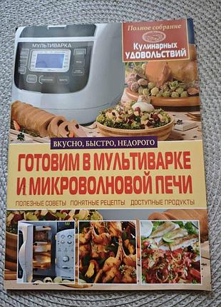 Книжка рецептов "готовим в мультиварке и микроволновой печи" 80 рецептов
