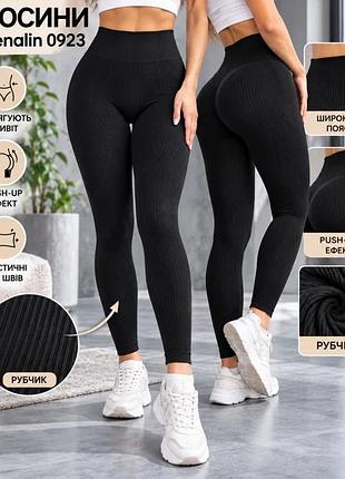 Лосины женские бесшовные в широкий рубчик с push-up люкс качество/не просвечиваются 42-50 р.