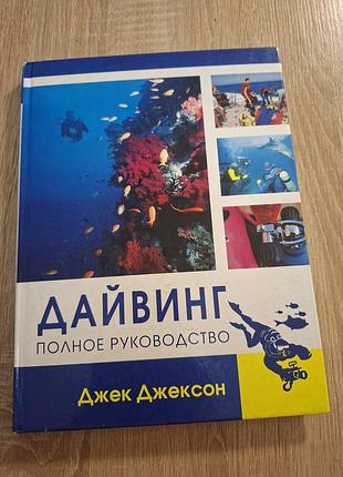 «дайвинг. полное руководство» — джек джексон