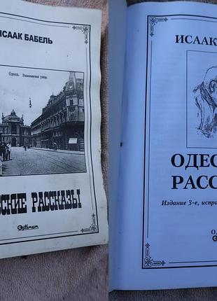 Збірник «одеські оповідання» ісаака бабеля