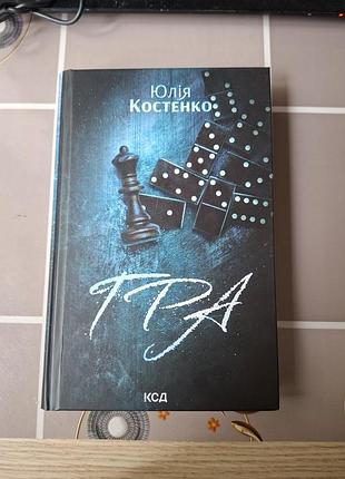 Книга игра. книга 1 юлия костенко