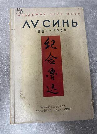 Лу синь 1881-1936