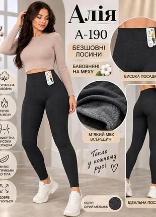Лосини жіночі бавовняні сірі на хутрі 50-54 р.