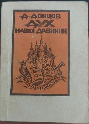 Дмитрий донцов - «душ нашей древности», 1991, дрогобитель: «восстановление»
