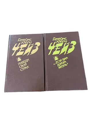 Джеймс хэдли чейз – комплект из 2 книг, детективы
