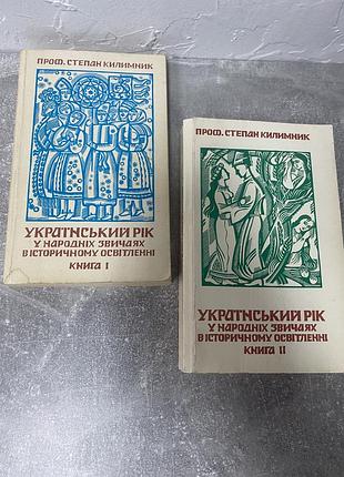 Проф. степан килимник український рік у народніх звичаях в історичному освітленні