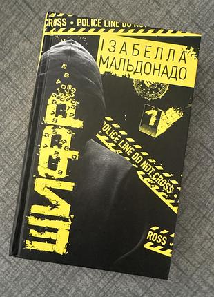 Детектив детектив шифр ізабелла мальдонадо