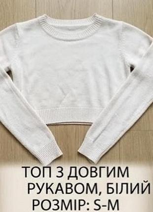 Топ жіночий білий з довгим рукавом, розмір s-m