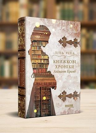 Книжкові хроніки анімант крамб