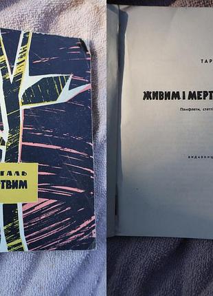 Тарас мыгаль «живым и мёртвым» 1967