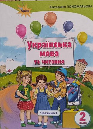 Підручник українська мова та читання катерина пономарьова 2 клас частина 1