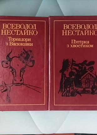 Всевлажнь нестайко 2 тома