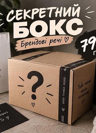 Жіночий подарунковий набір секретний бокс "брендові речі"