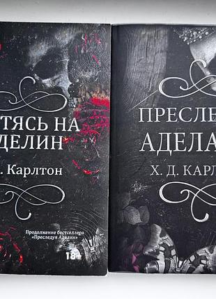 Художні книги жахи та містика х. д. карлтон комплект книг «преследуя аделайн», «охотясь на аделин» російською мовою, м'яка палітурка