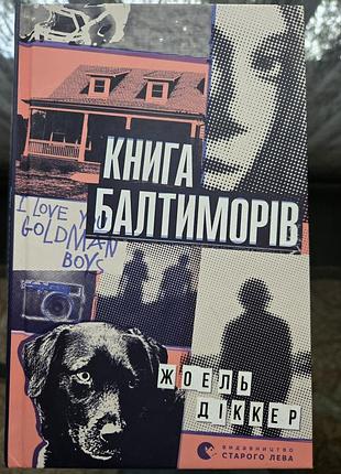 Жоель діккер книга балтиморів
