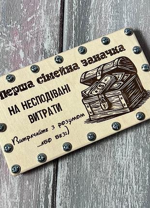 Деревянная коробочка-конверт для денег на винтах «первая семейная заначка» с гравировкой 19х11 см