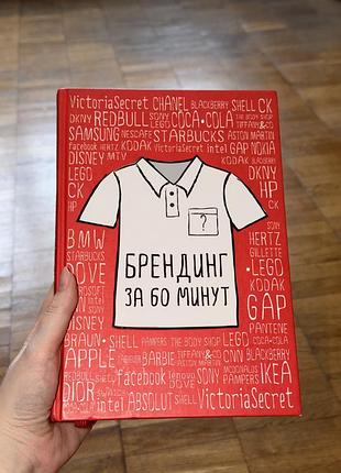 Продам книгу «брендинг за 60 минут» автора идрис мути в три рази дешевше через те, що написана російською