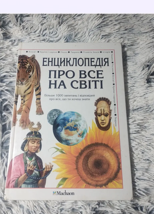 Энциклопедия «О всем на свете», формат а4, machaon