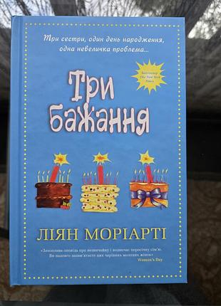 Ліан моріарті три бажання