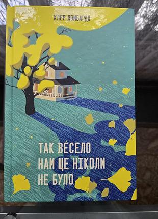 Клер ломбардо так весело нам ще ніколи не було