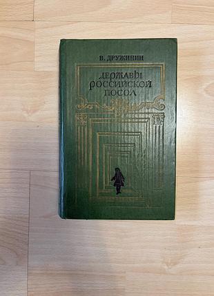 Книга «державы российской посол» — в. дружинин (1981)
