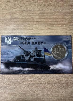 Памʼятна монета українська бавовна. морський дрон «sea baby»
