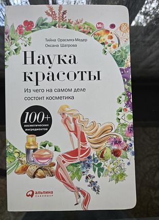 Наука краси