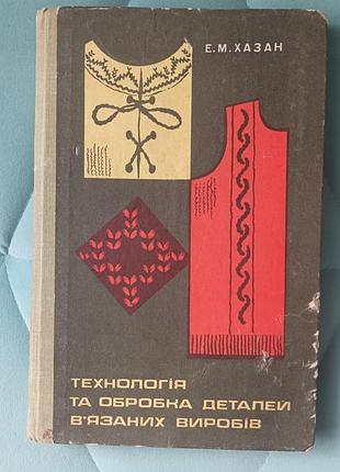 Е. м. хазан "технология и обработка деталей вязаных изделий"