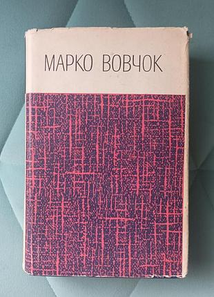 Мврко вовчок "романи"