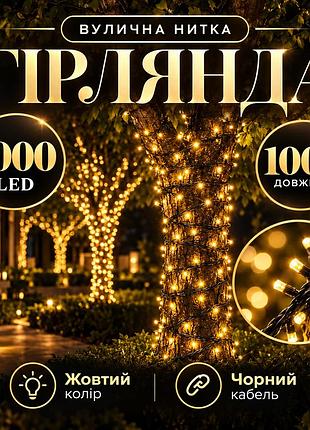 Гирлянда уличная, нить, 100м 1000 led, от сети, черная проволока, желтое свечение