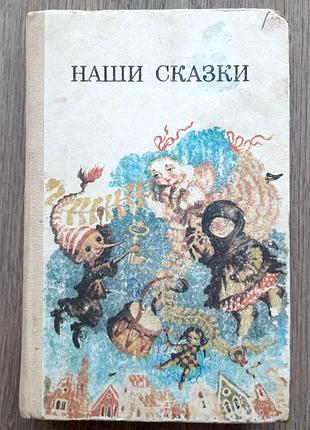 Б/у детская книга «наши сказки» 1987 с иллюстрациями к. штанко, умерцевой