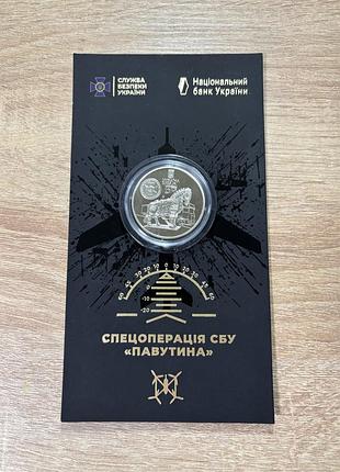 Памʼятна монета спецоперація сбу «павутина» 5 грн.