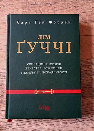 Книга "дім ґуччі" — сара ґей форден, тверда обкладинка