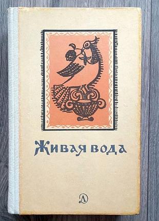 Книга «живая вода» збірка народних казок, пісень, билин, прислів'я, загадок