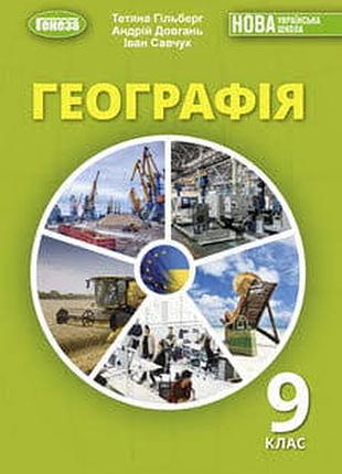 География 9 гильберг 2026 г.