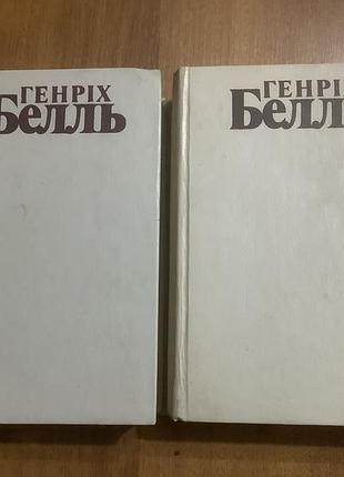 Генрих белль.твори в двох томах.
