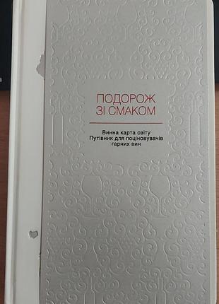 Ірена карпа — «подорож зі смаком. винна карта світу. путівник для поціновувачів гарних вин», 2019