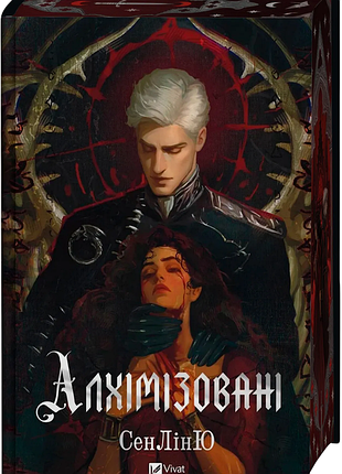Сенліню - алхімізовані