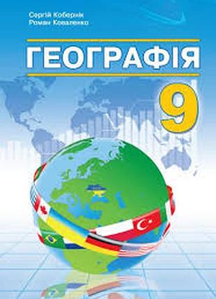 География 9 коберник 2026 г.