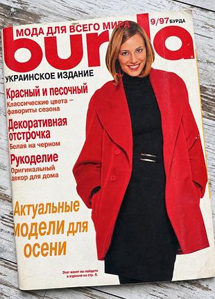 Журнал burda 9/97 колекційний