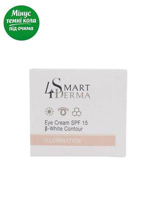 Крем під очі освітлюючий з spf 15 ,,сяючий погляд,, smart4derma illumination eye b-white contour,30мл