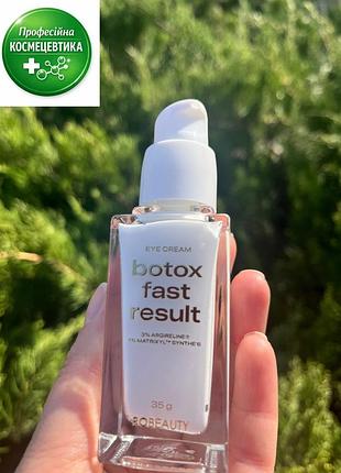 Крем под глаза с эффектом ботокса robeauty botox fast result eye cream,лифтинг и удаление морщин ,35 г