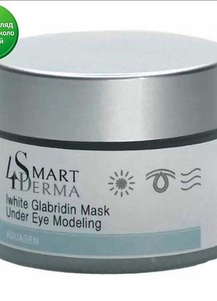 Маска вокруг глаз дренажная осветляющая глабридин white glabridin mask under eye modeling smart4derma, 50мл