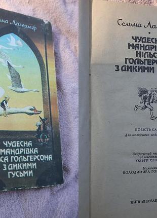 Сельма лагерлеф — «чудесна мандрівка нільса гольгерсона з дикими гусьми» (1991)