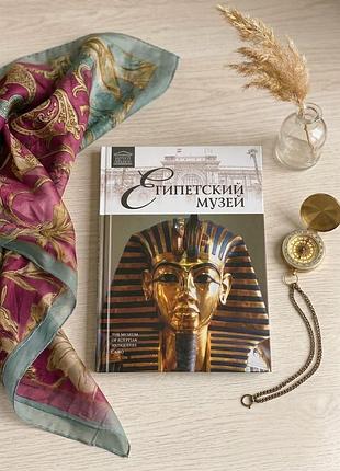 Коллекция больших музеев мира египетский музей том 4