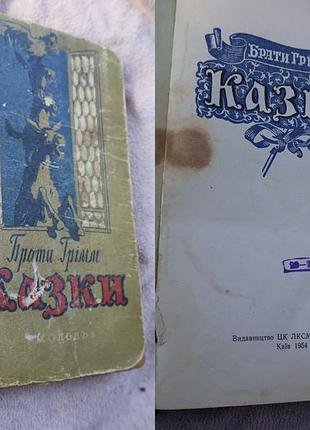 Братья гримм – «сказки» (1954) винтажный рритет