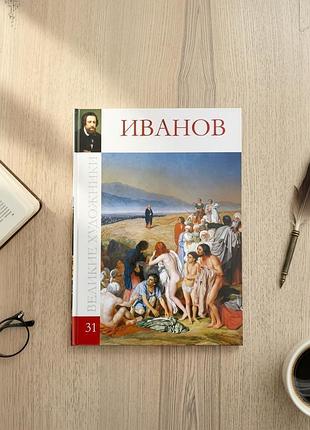 Коллекция крупные художники том 31 олександр иванов