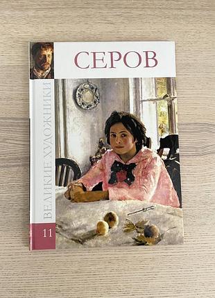 Колекція великі художники том 11 валентин серов в ідеальному новому стані